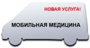 Мобильная медицина Мобильная медицина